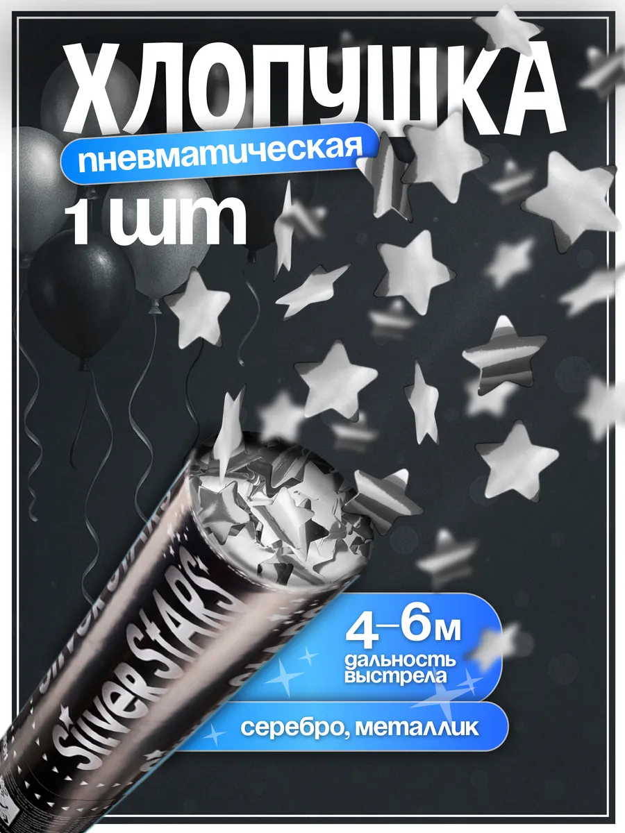 Хлопушка для праздника с конфетти звезды