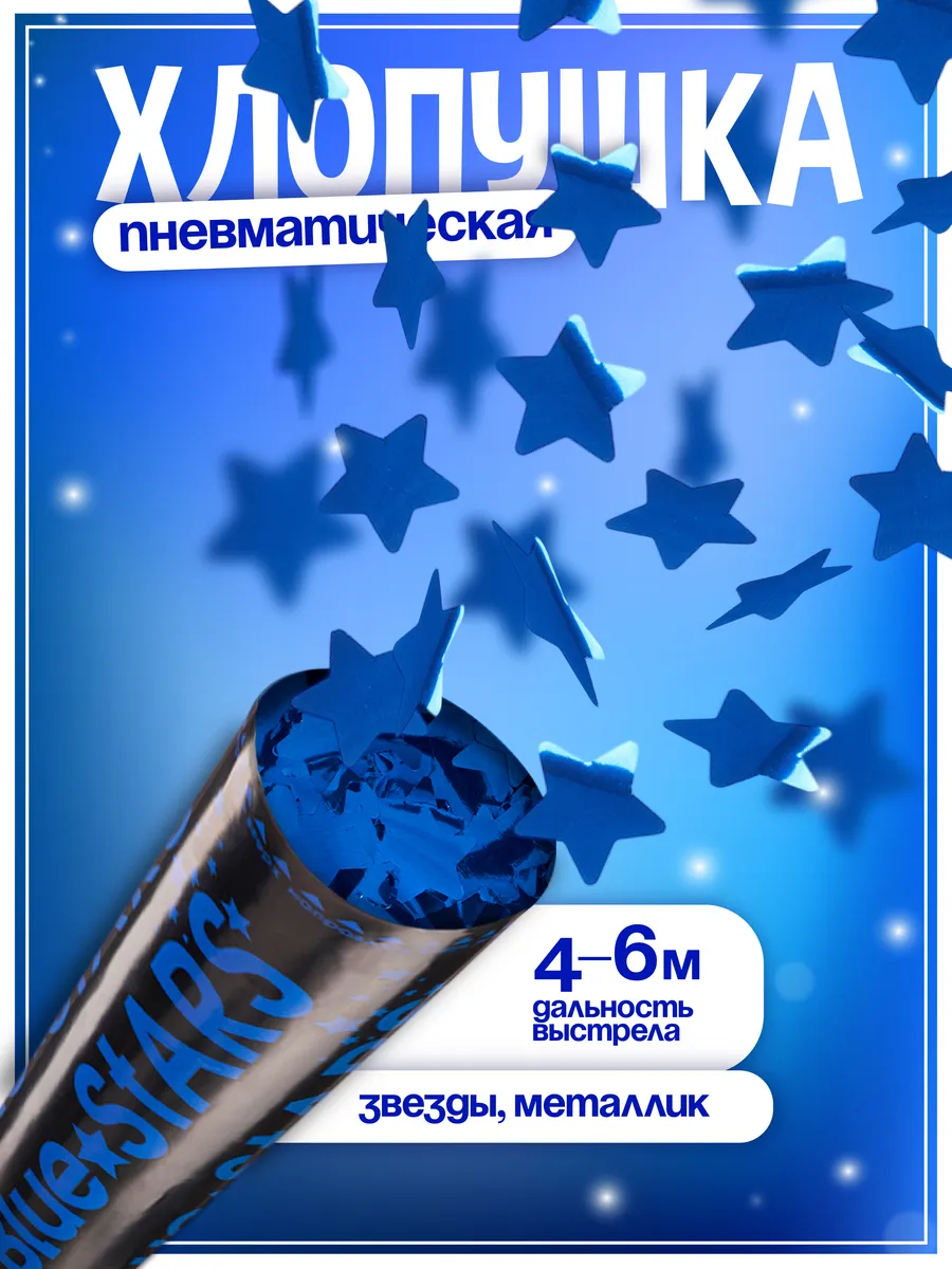 Хлопушка для праздника конфетти звезды