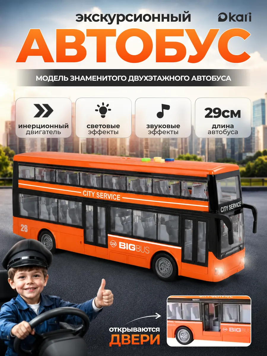 Автобус двухэтажный машинка инерционная со светом и звуком