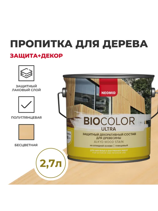 Neomid Пропитка для древесины Bio Color Ultra 2,7л (бесцветный), 2,7 л