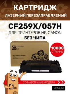 Картридж лазерный CF259X / 057H без чипа, совместимый GalaPrint 48691529 купить за 1 121 ₽ в интернет-магазине Wildberries