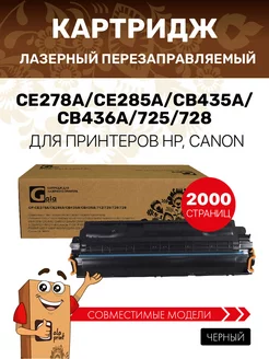 Картридж CE278A CE285A CB435A CB436A 725 728 для HP, Canon GalaPrint 48691535 купить за 361 ₽ в интернет-магазине Wildberries