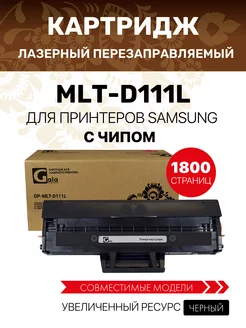 Лазерный картридж MLT-D111L для Samsung M2020 M2070 M2070W GalaPrint 48691537 купить за 648 ₽ в интернет-магазине Wildberries