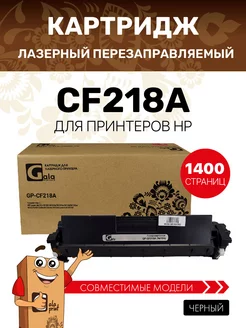 Картридж CF218A / CF218 / 218A GalaPrint 48691543 купить за 587 ₽ в интернет-магазине Wildberries