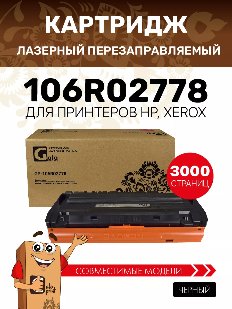 Картридж 106R02778 для Xerox Phaser...