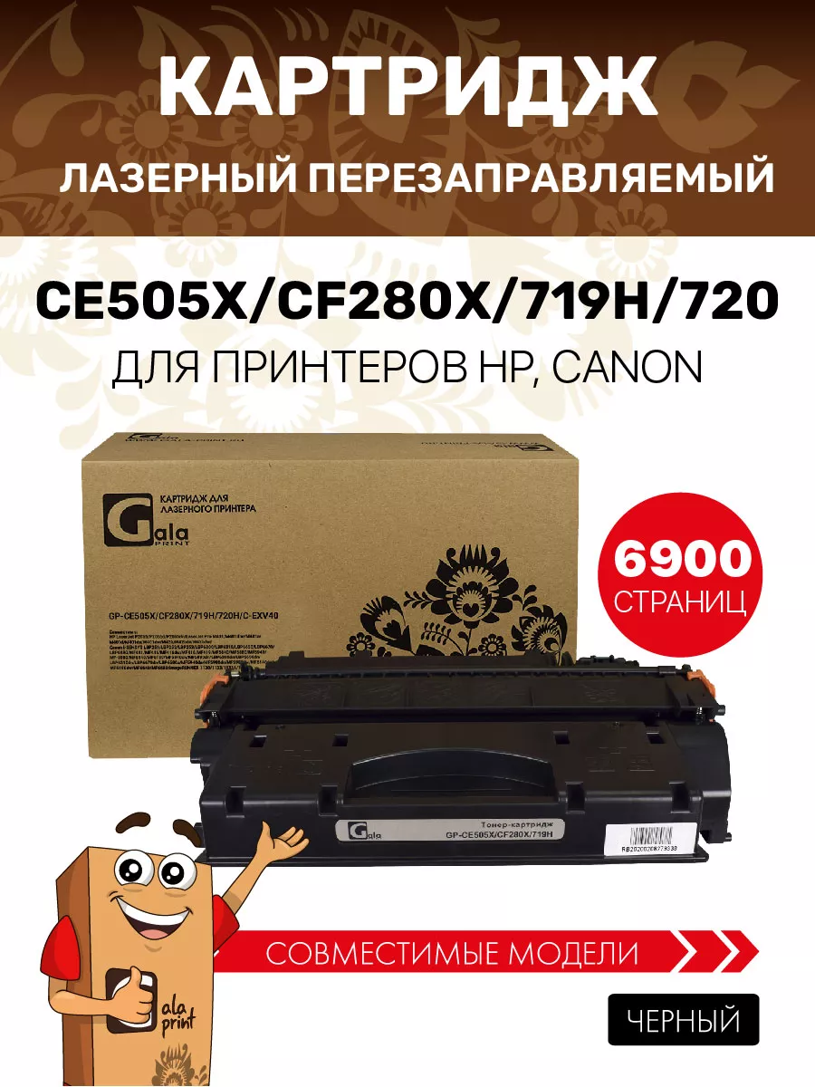 Картридж CE505X CF280X 719H 720 для...