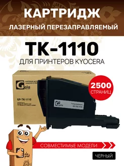 Картридж TK-1110 для Kyocera FS-1020 / FS-1120 / FS-1040 GalaPrint 48691551 купить за 331 ₽ в интернет-магазине Wildberries