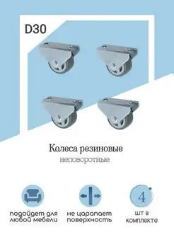 Колёса резиновые d30мм. Неповоротные. 4 шт Мебельная Фурнитура Фаворит 48691941 купить за 322 ₽ в интернет-магазине Wildberries