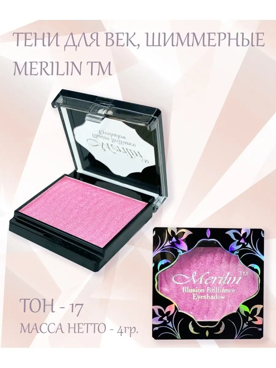 Тени для век, тон 17 Merilin 48692336 купить за 173 ₽ в интернет-магазине  Wildberries