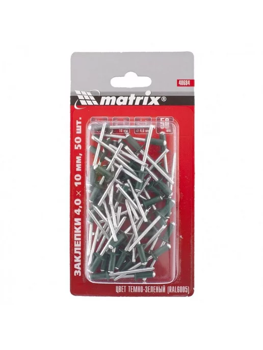 MATRIX, Заклепки 4.0 х 10 мм RAL 6005, 50 шт MATRIX 40684, 4.0x10 мм, 50 шт
