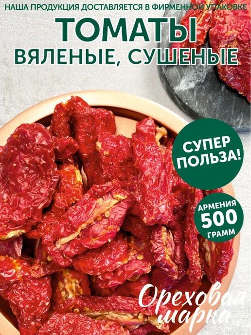 Ореховая марка Томаты вяленые сушеные помидоры, вариант