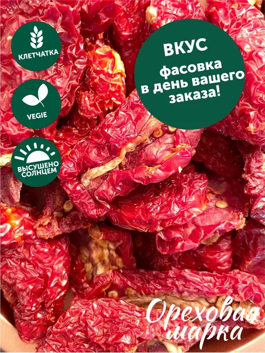 Ореховая марка Томаты вяленые сушеные помидоры, вариант, фото 2