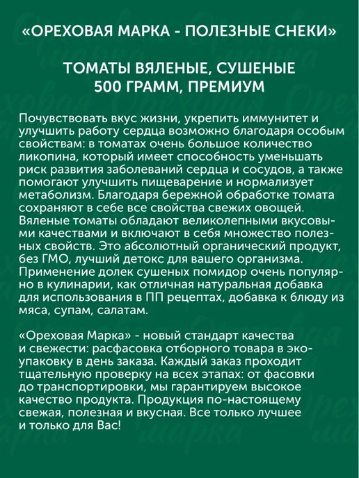 Ореховая марка Томаты вяленые сушеные помидоры, вариант, фото 4