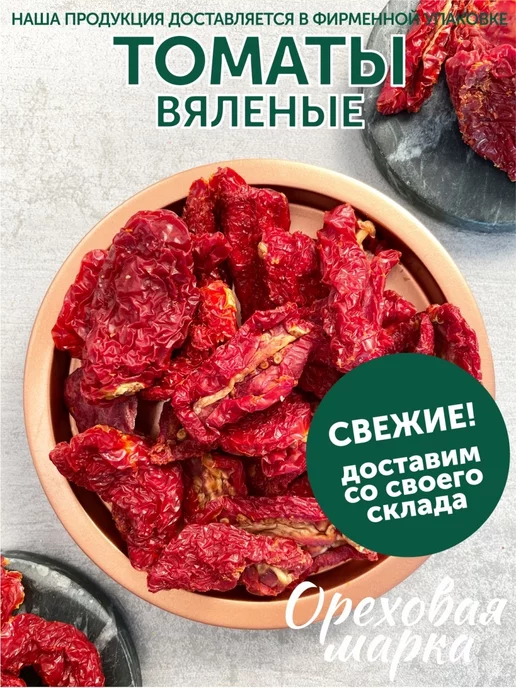 Ореховая марка Томаты вяленые сушеные помидоры, вариант, фото 5