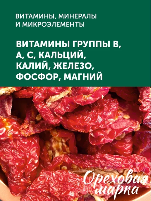 Ореховая марка Томаты вяленые сушеные помидоры, вариант, фото 6