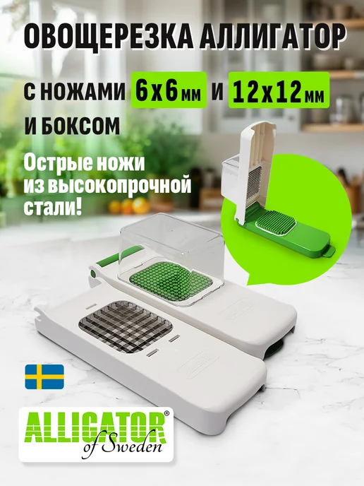 ALLIGATOR of Sweden Овощерезка Аллигатор набор 2 предмета, белый