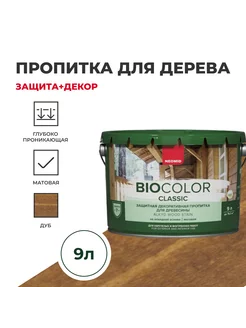 Пропитка BIO COLOR CLASSIC NEW 9 л Neomid 48695352 купить за 4 310 ₽ в интернет-магазине Wildberries