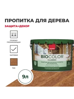 Пропитка BIO COLOR CLASSIC NEW 9 л Neomid 48695359 купить за 3 563 ₽ в интернет-магазине Wildberries