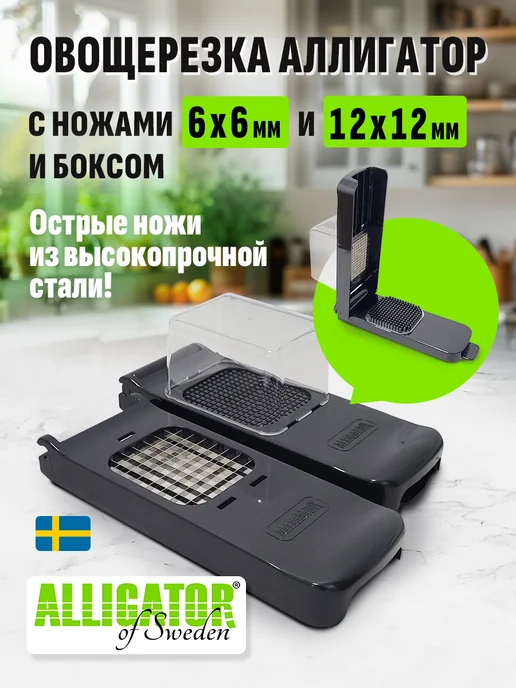 ALLIGATOR of Sweden Овощерезка Аллигатор набор 2 предмета, черный