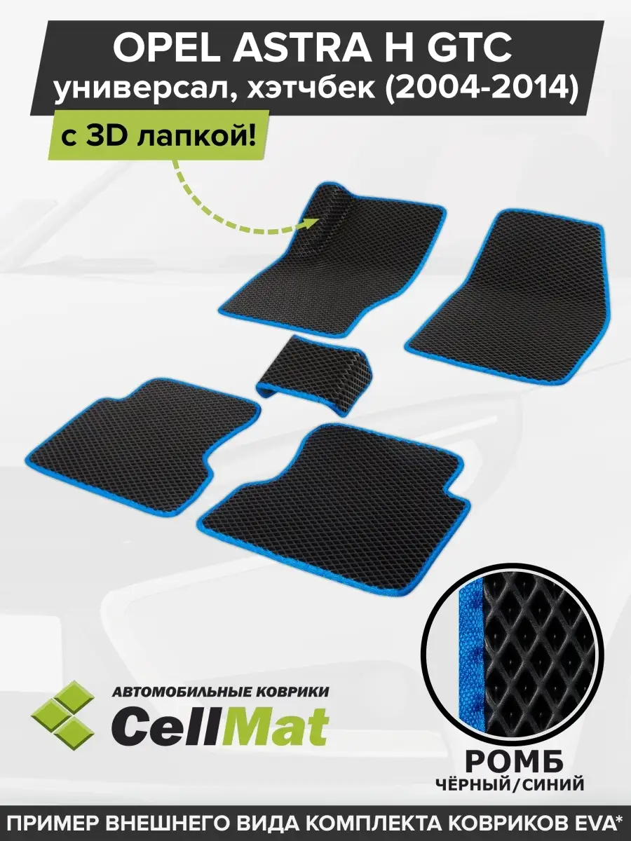 ЭВА коврики в салон Опель Астра H CellMat 48696052 купить за 2 381 ₽ в  интернет-магазине Wildberries