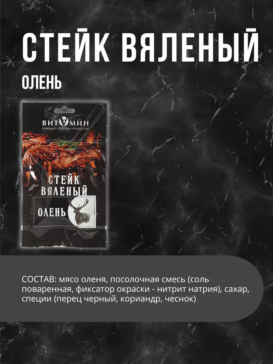 Стейк вяленый Олень 35 грамм готовый продукт Деликатес Дичь 48696232 купить  за 360 ₽ в интернет-магазине Wildberries