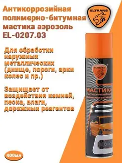 Антикоррозийная мастика полимерно-битумная аэрозоль Eltrans 48697954 купить за 427 ₽ в интернет‑магазине Wildberries