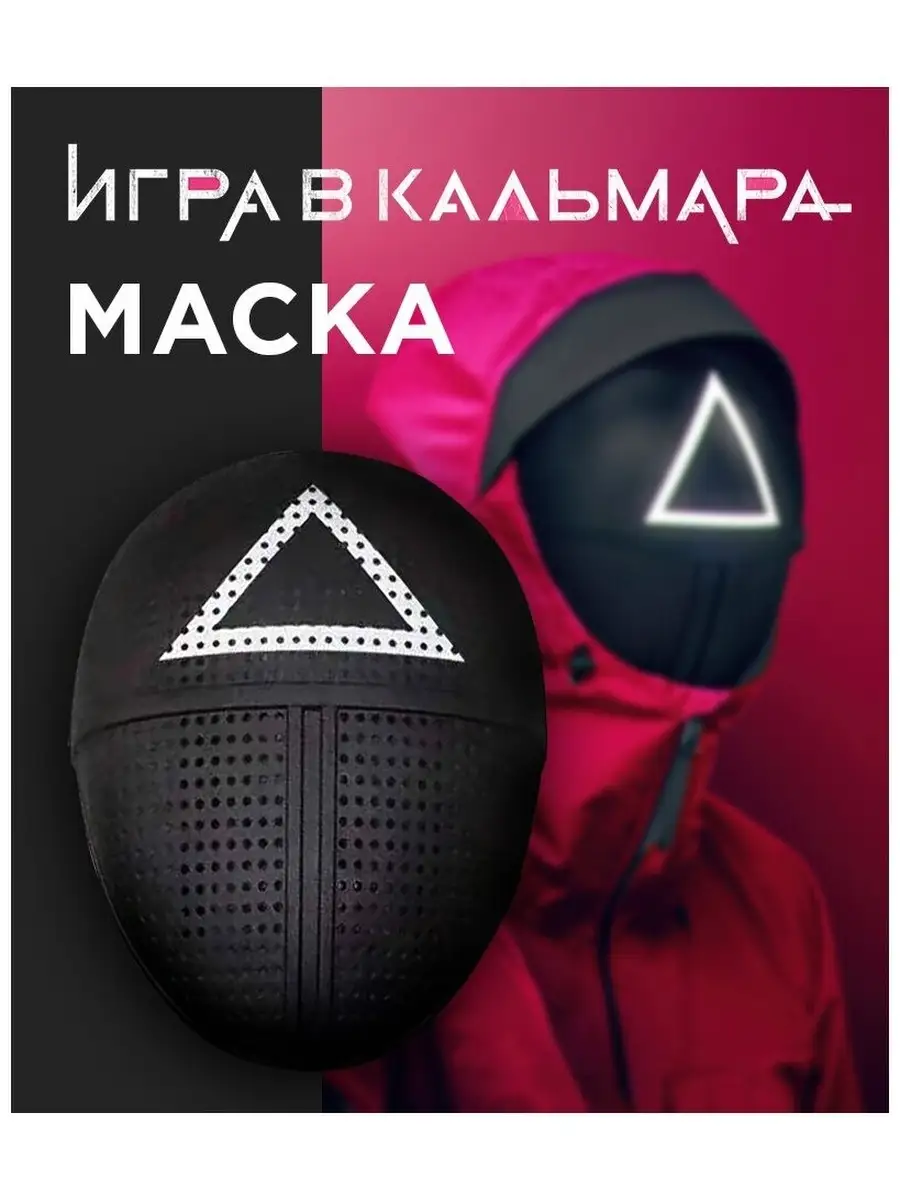 Карнавальная маска игровая ИГРА В КАЛЬМАРА / МАСКА ИЗ ИГРЫ В КАЛЬМАРА  48698192 купить за 418 ₽ в интернет-магазине Wildberries