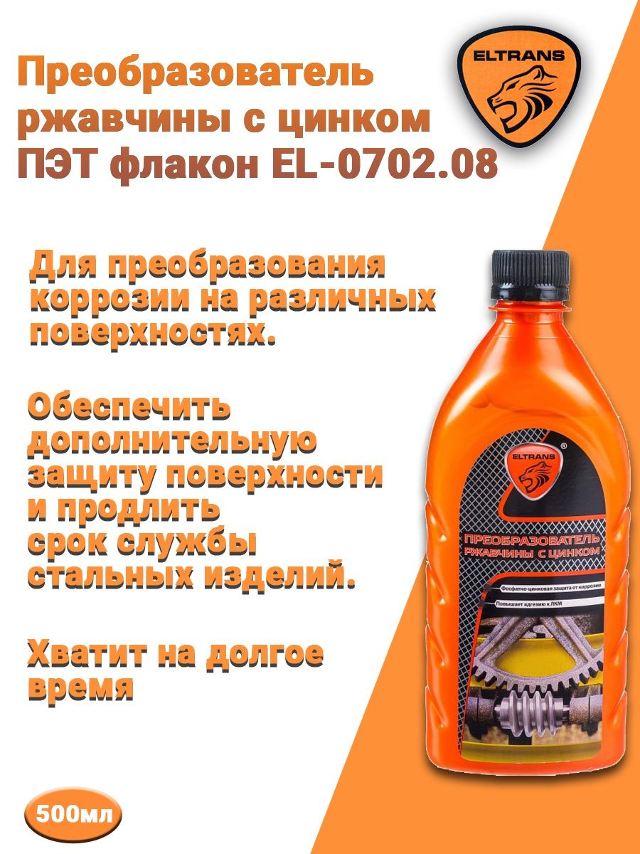 Преобразователь ржавчины с цинком 500 мл. Преобразователь ржавчины с цинком. Eltrans автошампунь. Преобразователь ржавчины eltrans с цинком. Преобразователь ржавчины LAVR С цинком 500 мл отзывы.