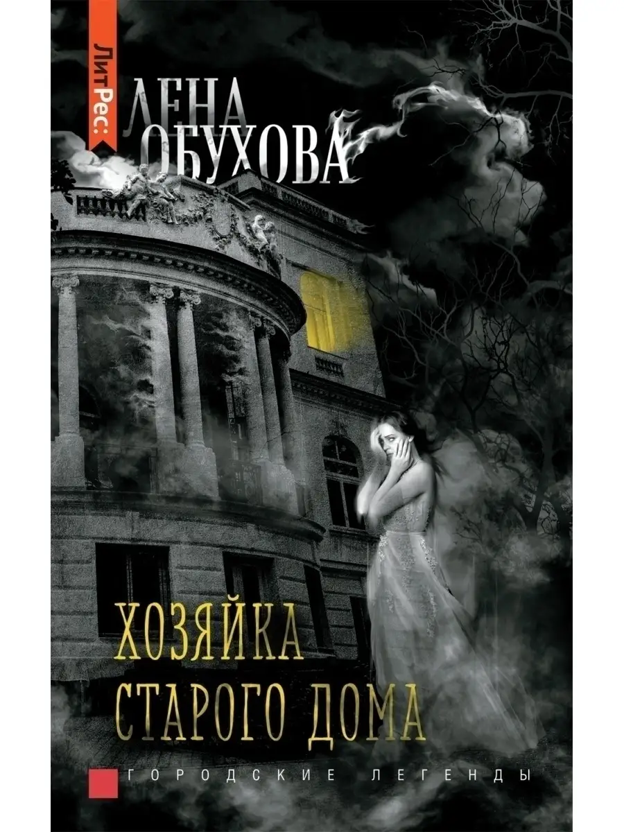 Лена Обухова. Хозяйка старого дома РОСМЭН 48704170 купить в  интернет-магазине Wildberries