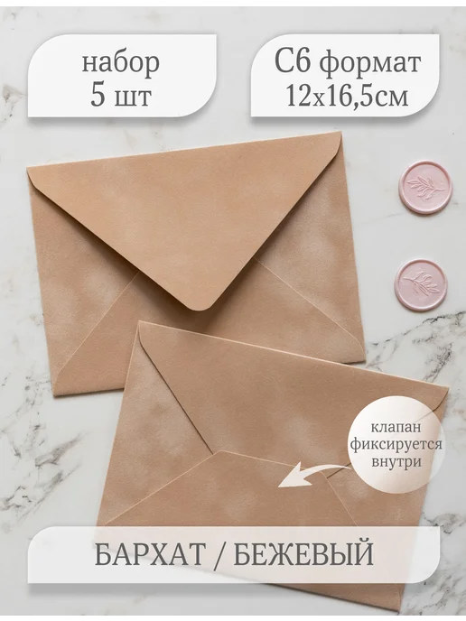 Мастерская упаковки Packlogo Конверт бархатный для пригласительных и сертификатов C6, бежевый