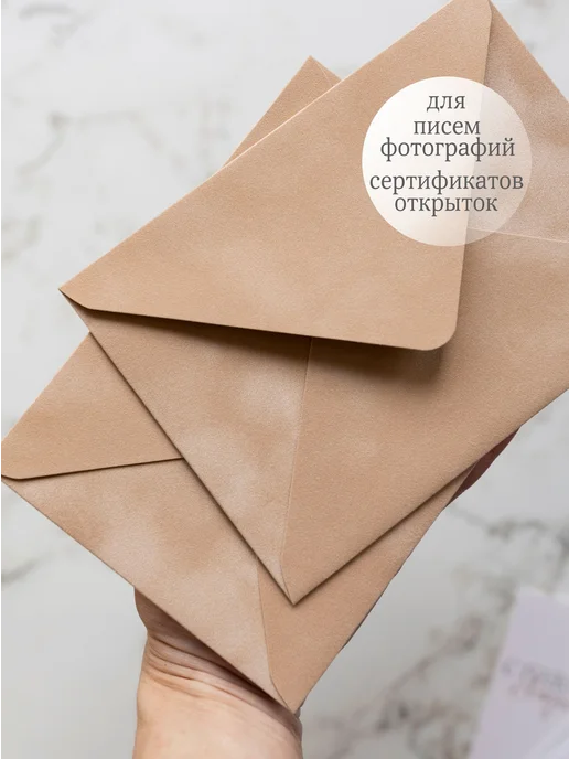 Мастерская упаковки Packlogo Конверт бархатный для пригласительных и сертификатов C6, бежевый, фото 3