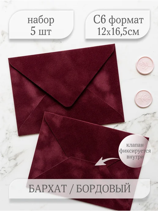 Мастерская упаковки Packlogo Конверт бархатный для пригласительных и сертификатов C6, красный
