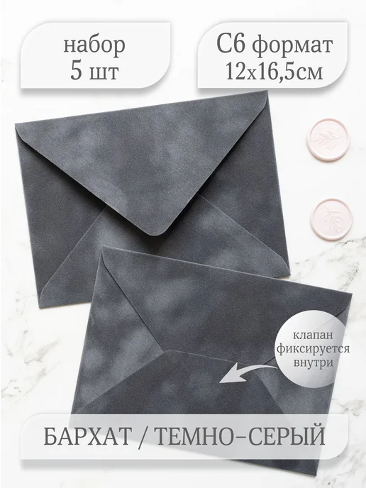 Мастерская упаковки Packlogo Конверт бархатный для пригласительных и сертификатов C6, серый