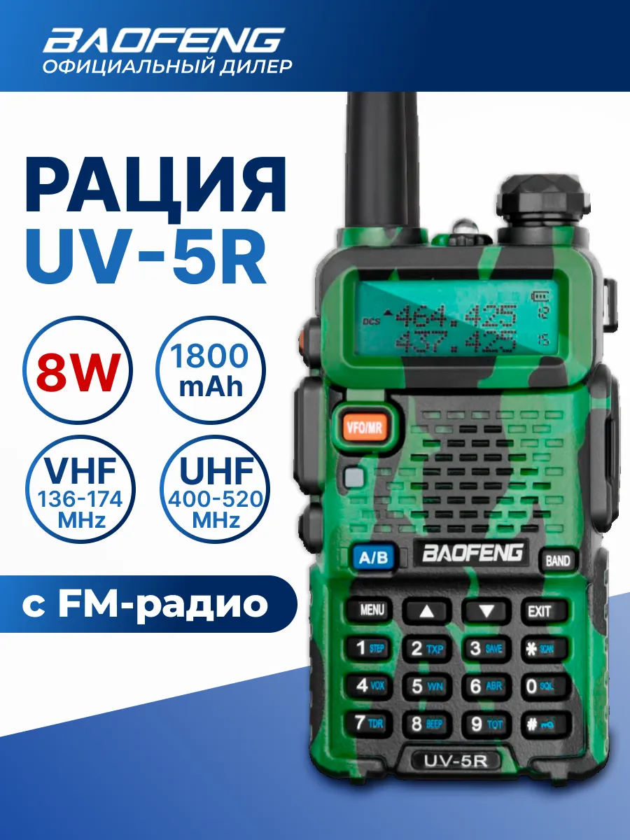 Рация UV-5R(8W)3 режима/радиостанция BAOFENG 48704328 купить за 1 724 ₽ в  интернет-магазине Wildberries