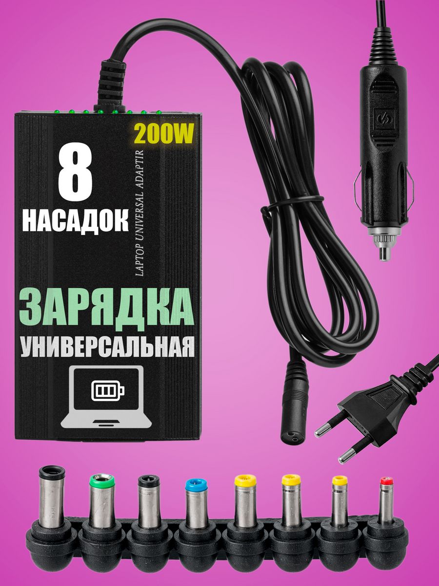 Универсальный блок питания для ноутбука 200W, 12-24V QVATRA 48706797 купить  за 1 034 ₽ в интернет-магазине Wildberries