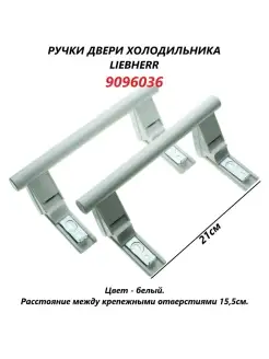 Ручки двери (дверцы) для холодильника Liebherr (белые) 9096036/21см Liebherr 48706947 купить за 1 801 ₽ в интернет-магазине Wildberries