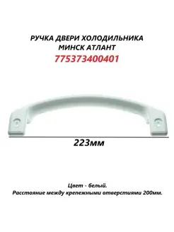 Ручка двери для холодильника Атлант 775373400401/223 мм ATLANT 48706956 купить за 364 ₽ в интернет-магазине Wildberries