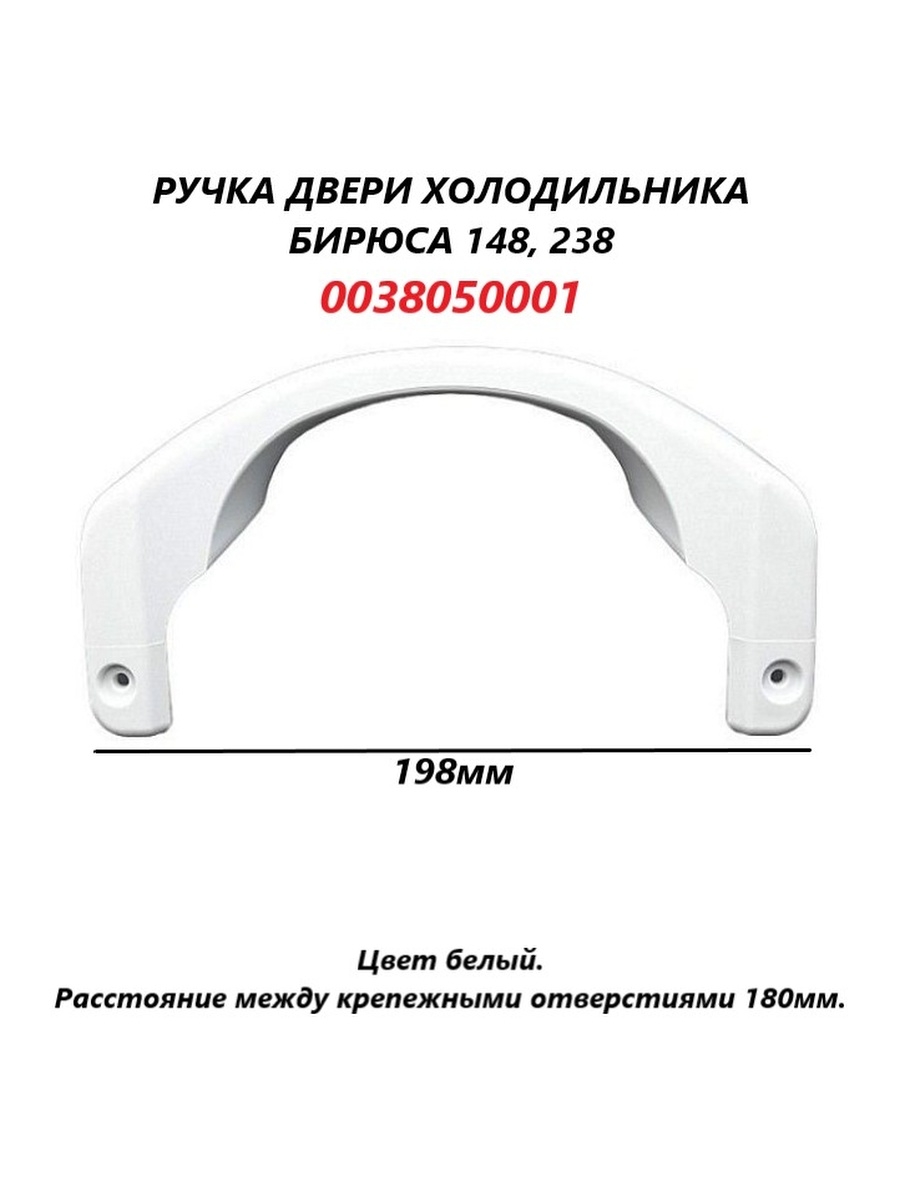 0038050001 Ручка для холодильника