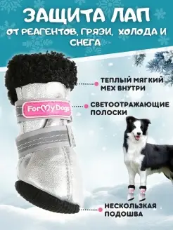 Зимняя обувь собак ForMyDogs 48709066 купить за 1 519 ₽ в интернет-магазине Wildberries