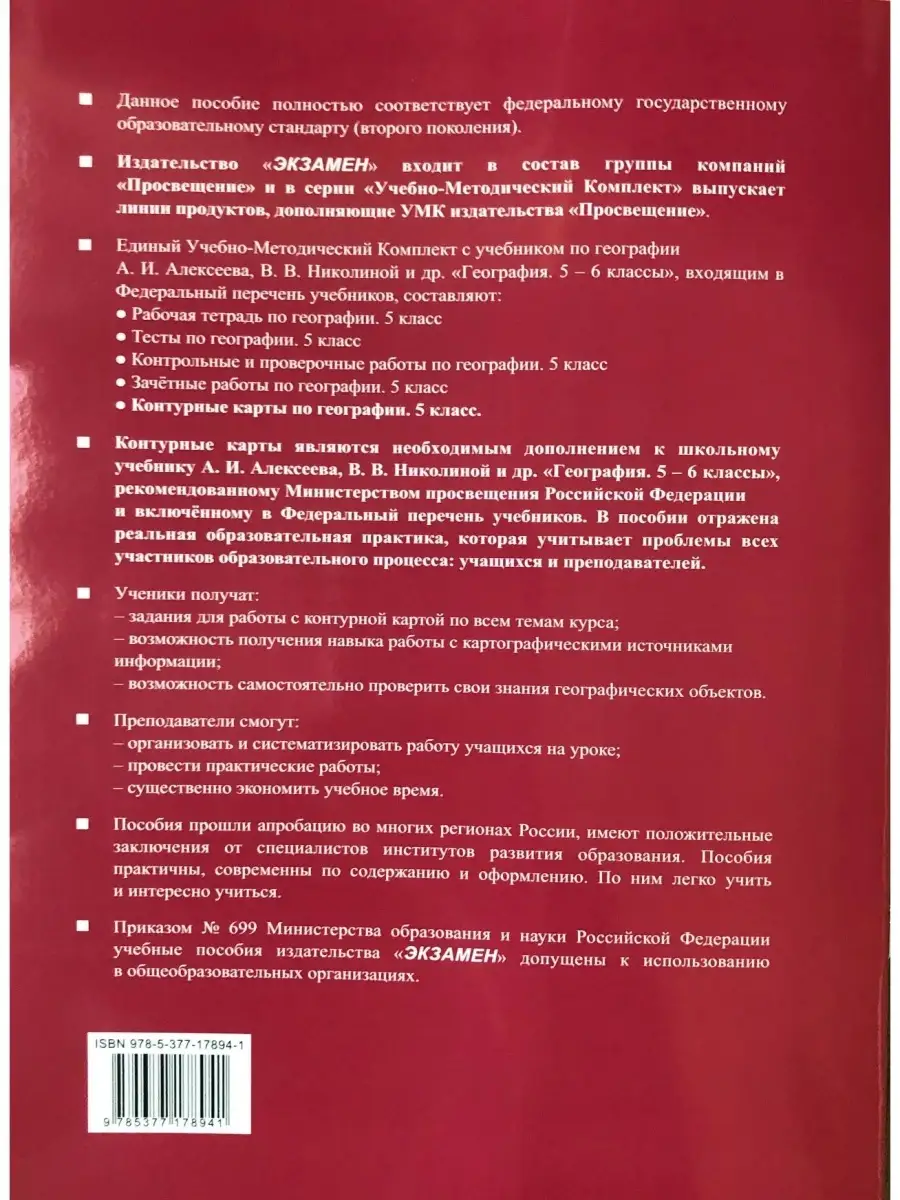 УМК. К/К ПО ГЕОГРАФИИ. 5 КЛАСС. АЛЕКСЕЕВ Экзамен 48709685 купить в  интернет-магазине Wildberries