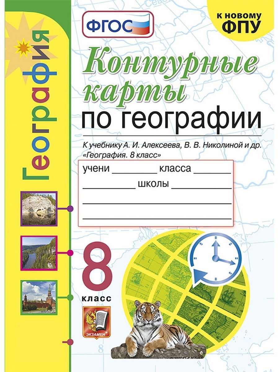 УМК. К/К ПО ГЕОГРАФИИ. 8 КЛАСС. АЛЕКСЕЕВ Экзамен 48709686 купить в  интернет-магазине Wildberries