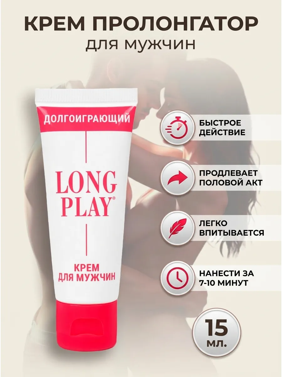 Крем-пролонгатор для продления секса LONG (15 мл)