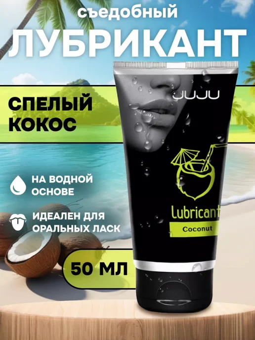 JuJu Съедобный лубрикант со вкусом кокоса (50 мл), 50 мл
