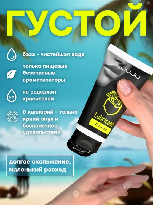 JuJu Съедобный лубрикант со вкусом кокоса (50 мл), 50 мл, фото 2