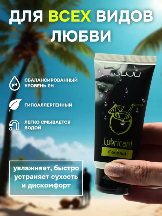 JuJu Съедобный лубрикант со вкусом кокоса (50 мл), 50 мл, фото 3