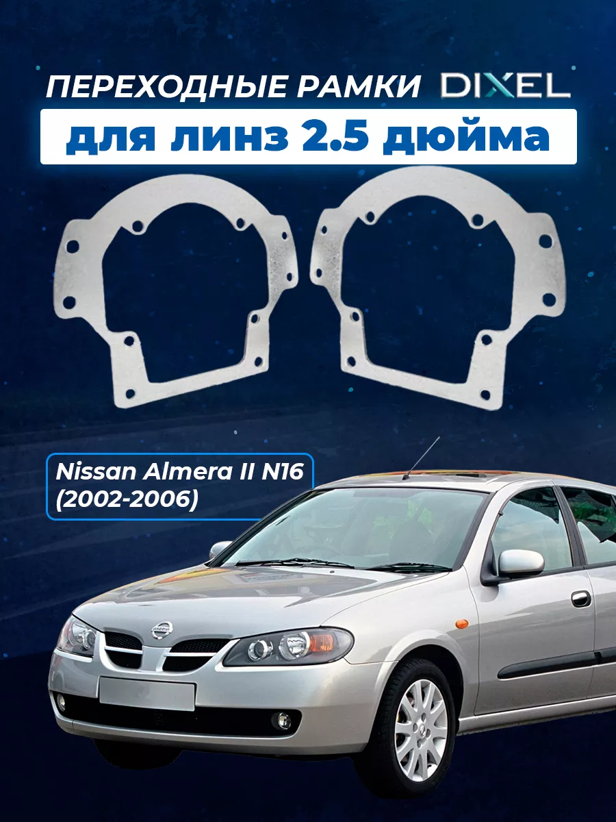 Переходные рамки Nissan Almera II N16 02-2006 DIXEL H1 2.5 DIXEL 48712334  купить в интернет-магазине Wildberries