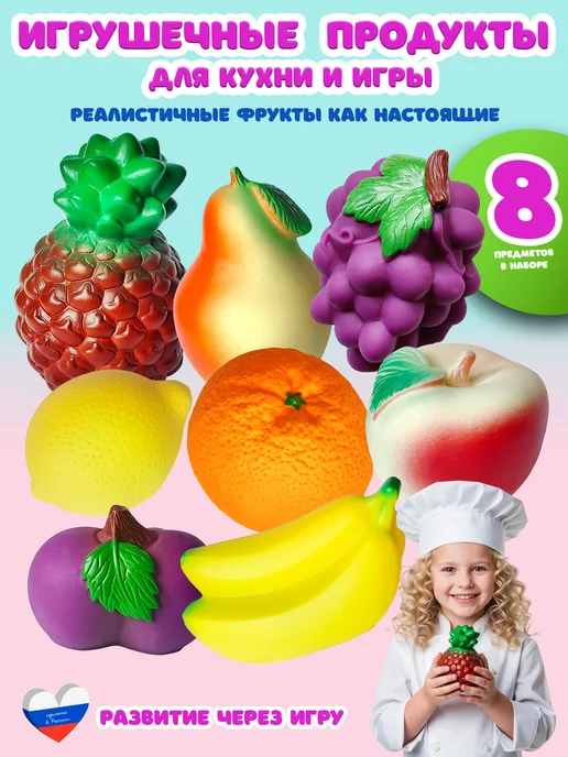 ВОЛШЕБНЫЙ ОГОНЕК Фрукты игрушки для детей набор, 8 шт
