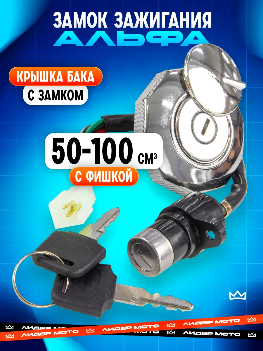 Замок зажигания на мопед Альфа Дельта 50-110 кубов