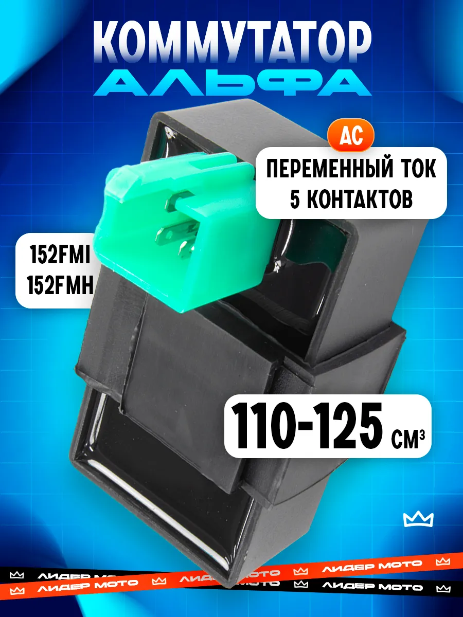 Коммутатор на Альфу CDI 110-125 кубов 4Т AC 5 контактов