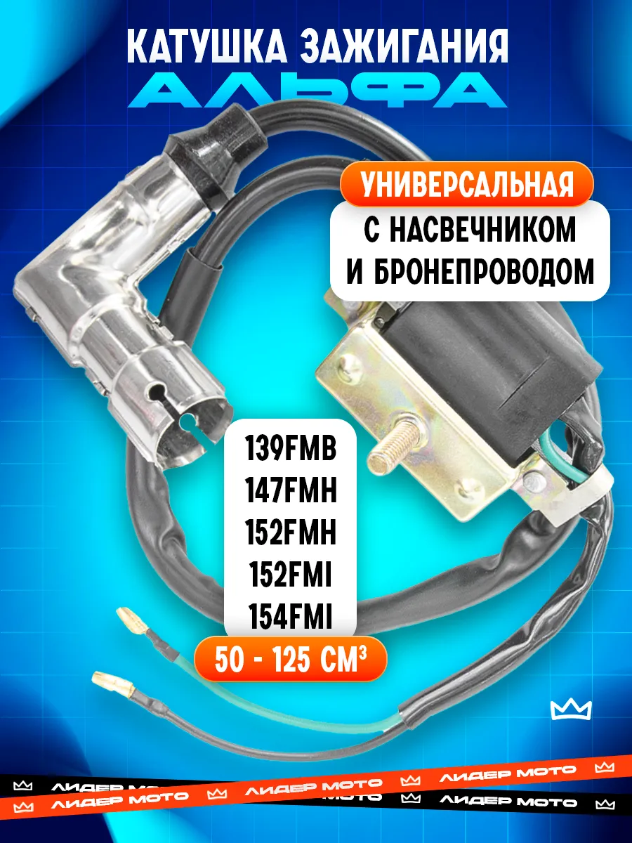 Катушка зажигания альфа